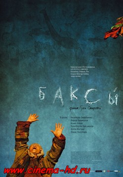 Баксы (2008) Баксы (2008)