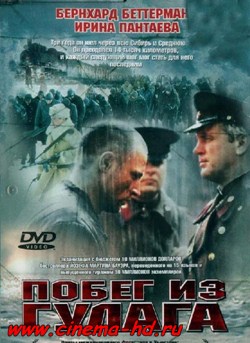 Побег из Гулага (2001) Побег из Гулага (2001)