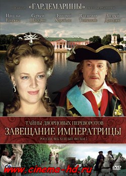 Тайны дворцовых переворотов. Россия, век XVIII-ый. Фильм 2. Завещание императрицы (2000) Тайны дворцовых переворотов. Россия, век XVIII-ый. Фильм 2. Завещание императрицы (2000)