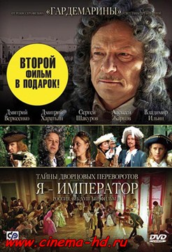 Тайны дворцовых переворотов. Россия, век XVIII-ый. Фильм 3. Я – император (2001) Тайны дворцовых переворотов. Россия, век XVIII-ый. Фильм 3. Я – император (2001)