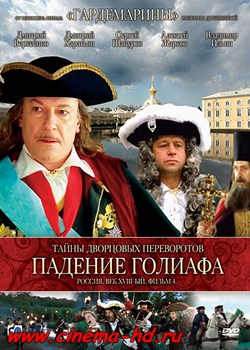 Тайны дворцовых переворотов. Россия, век XVIII-ый. Фильм 4. Падение Голиафа (2001) Тайны дворцовых переворотов. Россия, век XVIII-ый. Фильм 4. Падение Голиафа (2001)