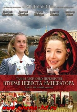 Тайны дворцовых переворотов. Россия, век XVIII-ый. Фильм 5. Вторая невеста императора (2003) Тайны дворцовых переворотов. Россия, век XVIII-ый. Фильм 5. Вторая невеста императора (2003)