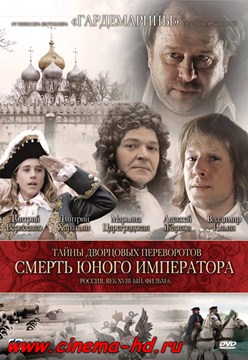 Тайны дворцовых переворотов. Россия, век XVIII-ый. Фильм 6. Смерть юного императора (2003) Тайны дворцовых переворотов. Россия, век XVIII-ый. Фильм 6. Смерть юного императора (2003)