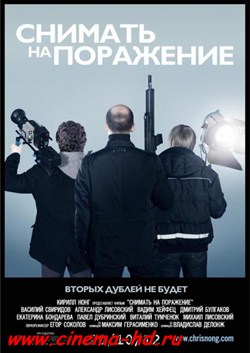 Снимать на поражение (2012) Снимать на поражение (2012)