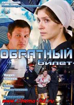 Обратный билет (2012) Обратный билет (2012)