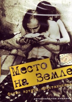 Место на земле (2001) Место на земле (2001)