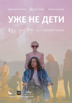 Уже не дети (2012) Уже не дети (2012)