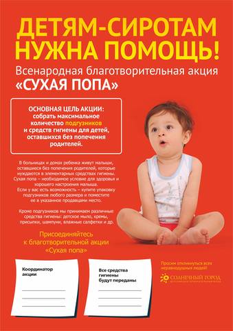 Всенародная благотворительная акция "Сухая попа" 1136741_m