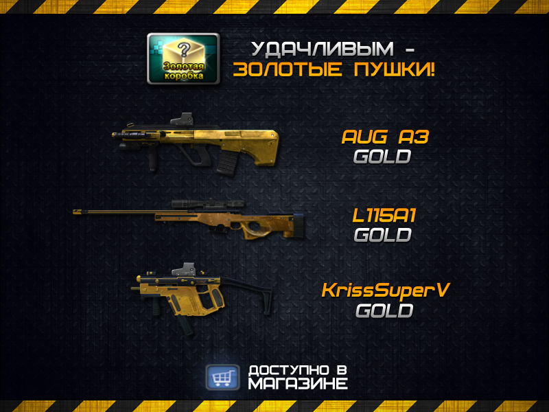 Gold оружие в point blank