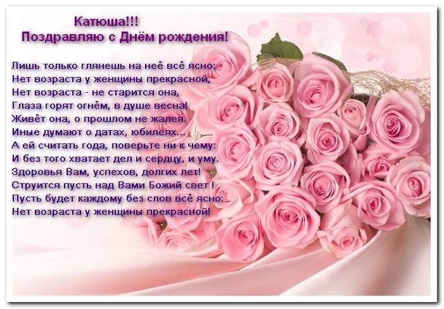 Поздравление катеньки с днем рождения Поздравление катеньки с днем рождения