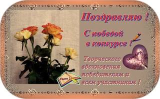 Участникам конкурса .jpg Поздравляю с победой в конкурсе