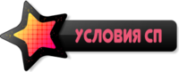 Условия