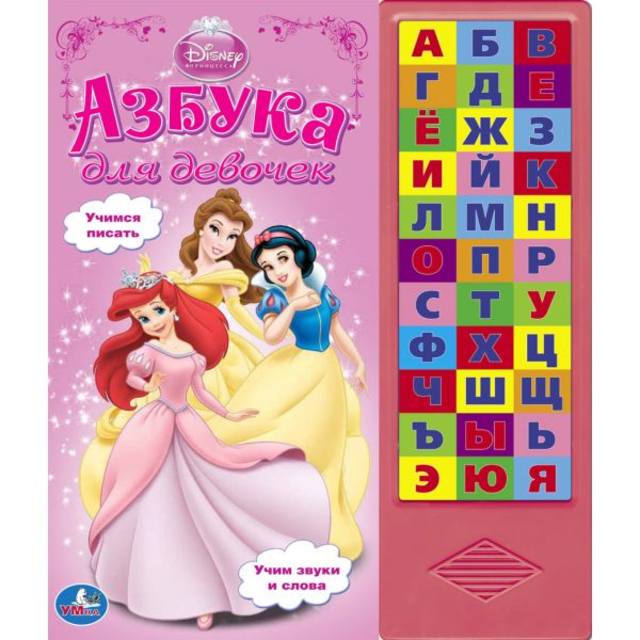 Умка Книга с песенкой Дисней: Азбука для девочек (33 звуковые кнопки