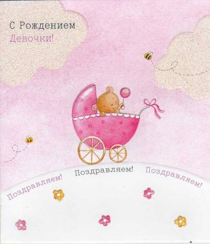 Поздравления с рождением девочке смс Поздравления с рождением девочке смс
