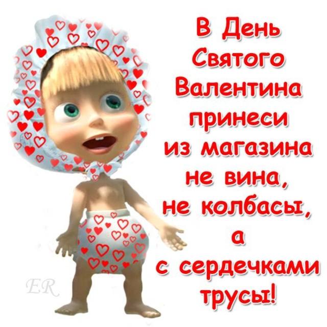 Прикольные поздравление с днем св валентина Прикольные поздравление с днем св валентина