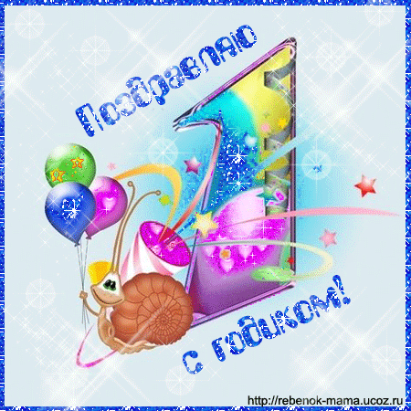 Открытка внучке на 1 годик