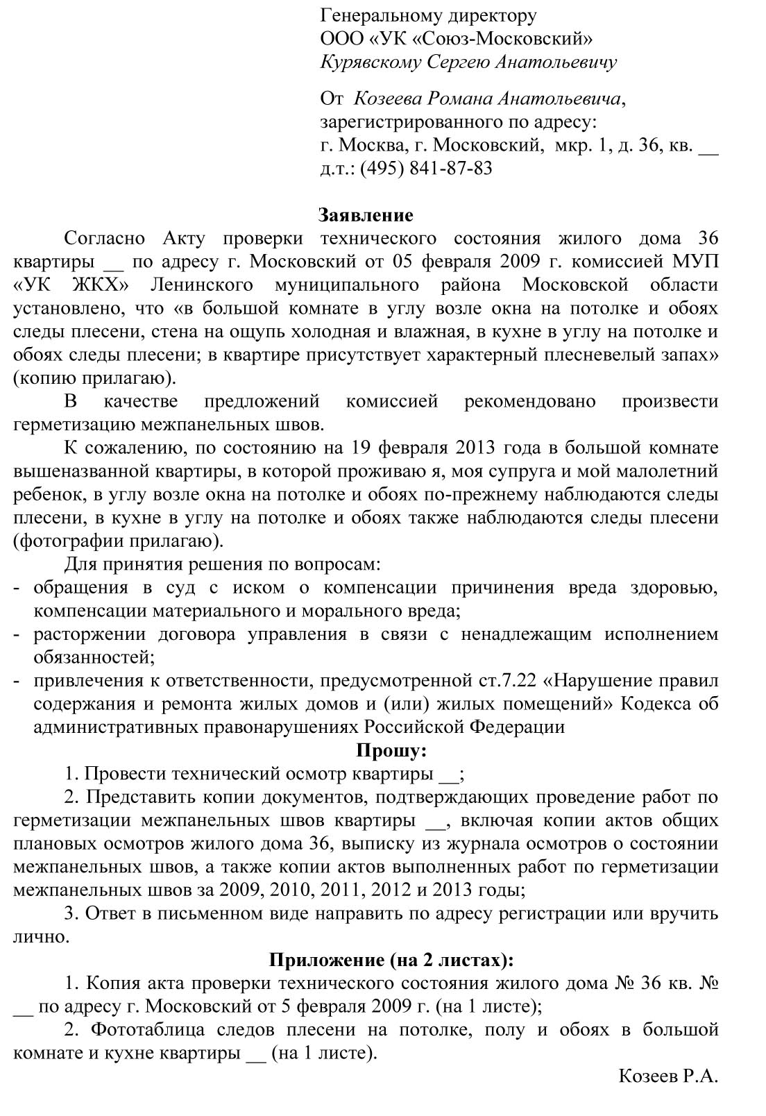 Заявление на герметизацию межпанельных швов образец в управляющую компанию