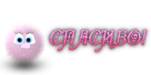 спасибо!