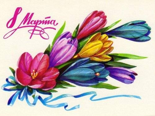 01 8 марта