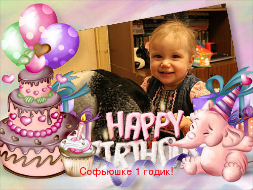 Поздравления Софьи С Годиком