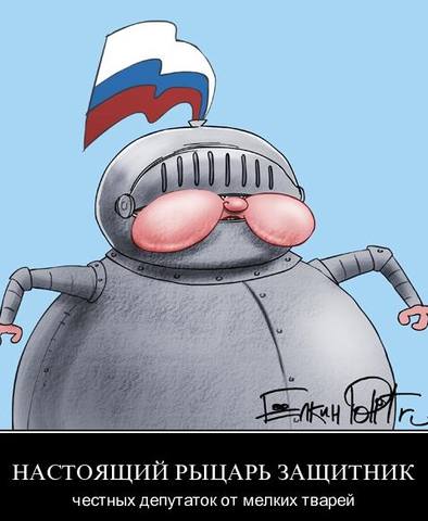 НАСТОЯЩИЙ РЫЦАРЬ ЗАЩИТНИК честных депутаток от мелких тварей