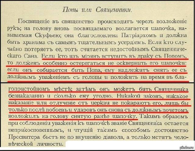как бить попов