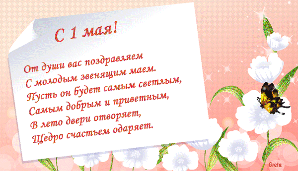 С 1 мая поздравление проза С 1 мая поздравление проза