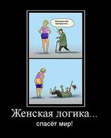 Женская логика спасёт мир!