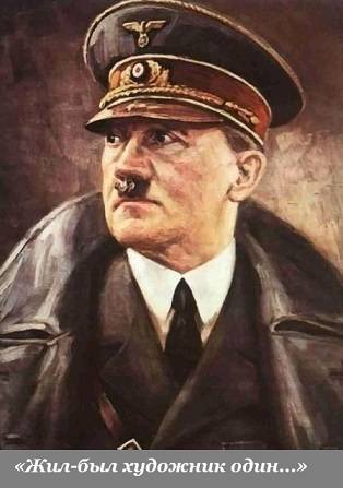 Гитлер Гитлер