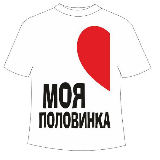 Футболки для пар, Моя вторая половинка