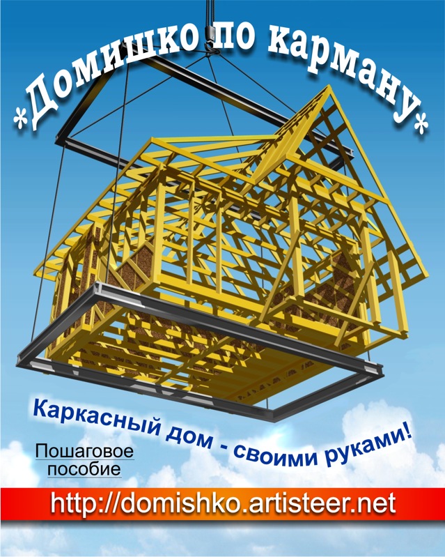 Как построить небольшой каркасный дом своими руками не имея опыта в строительстве, http://domishko.artisteer.net