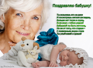 s-rozhdeniem-rebenka-pozdravleniya-babushke1
