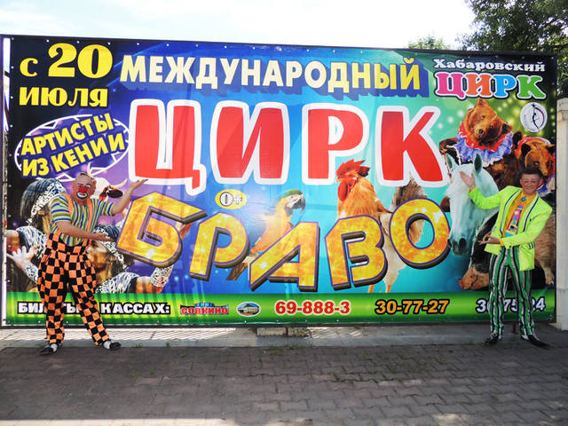 Клоуны Бутанти в Хабаровском цирке