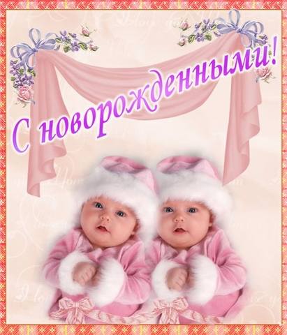 Поздравления маме с днем рождения девочек близняшек