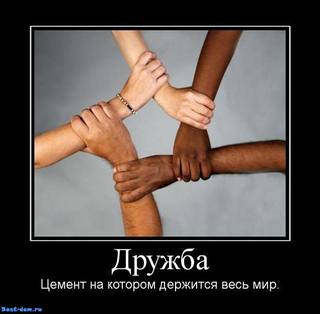 Дружба-Цемент-на-котором-держится-весь-мир.