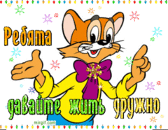 davajte-zhit-druzhno