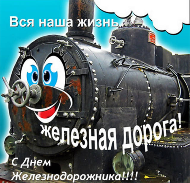 С днем рождения проводницей С днем рождения проводницей