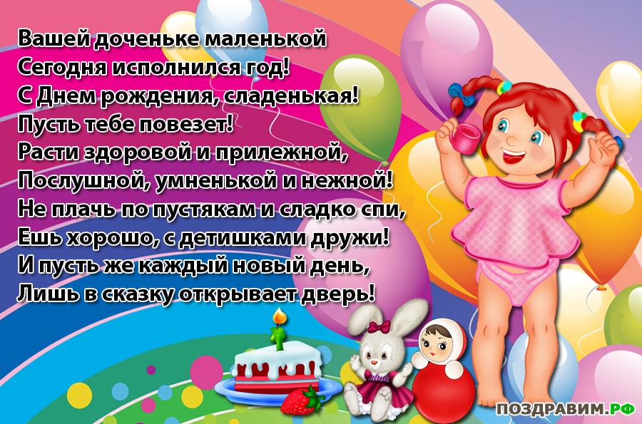Поздравления на день рождения годовалой девочке Поздравления на день рождения годовалой девочке