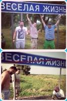 Весёлая жизнь.