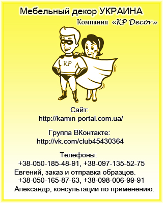 Компания-«KP-Decor» http://kamin-portal.com.ua/
