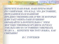 0029-029-Beregite-nash-jazyk-nash-prerasnyj-russkij-jazyk-eto-klad-eto