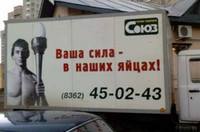 ваша сила в наших яйцах