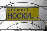 свежие носки