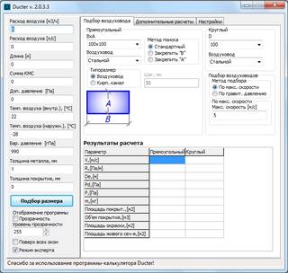 Dukter 2.0.3.2 Расчет аэродинамического сечения воздуховода