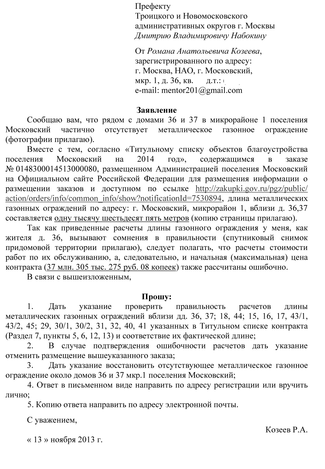 Заявление на установку ограждения придомовой территории образец