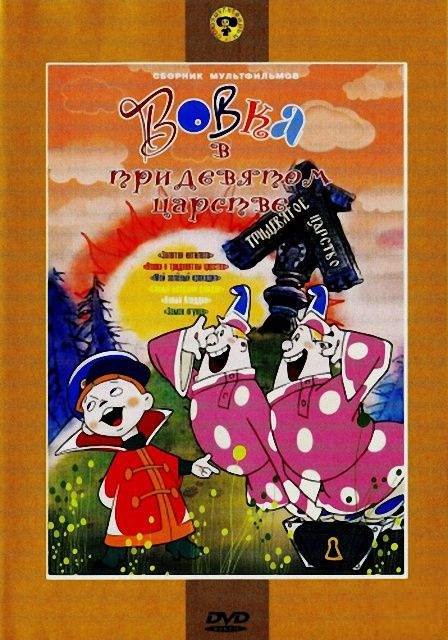 Вовка в тридевятом царстве. Сборник мультфильмов (1954-1983/DVDRip/1.38 Gb) Вовка в тридевятом царстве. Сборник мультфильмов (1954-1983/DVDRip/1.38 Gb)