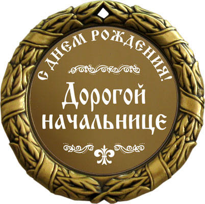 Смс поздравление начальницу с днем рождения