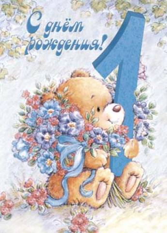 Открытка с на годик