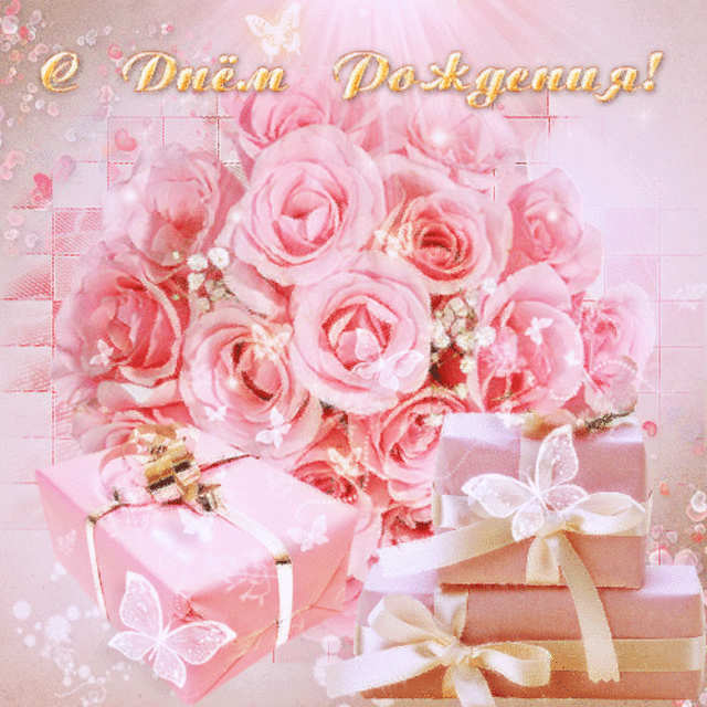 Поздравление С Днем Рождения Розовые Розы