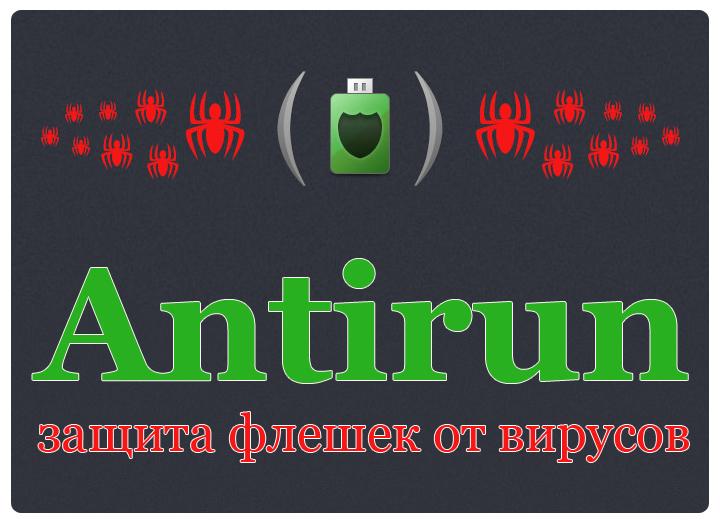 Antirun Pro v2.7 Final [2013,EngRus]